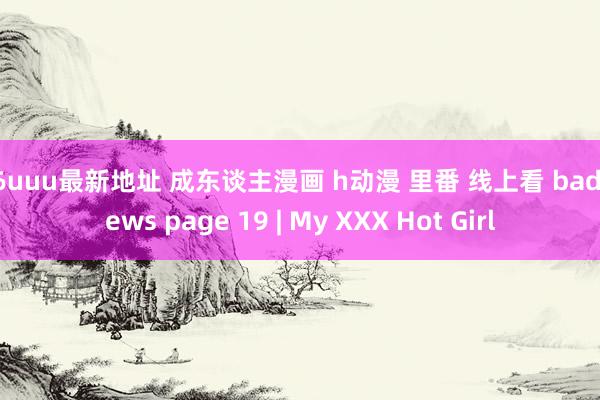 26uuu最新地址 成东谈主漫画 h动漫 里番 线上看 bad news page 19 | My XXX Hot Girl