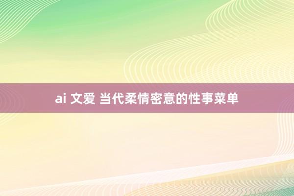 ai 文爱 当代柔情密意的性事菜单