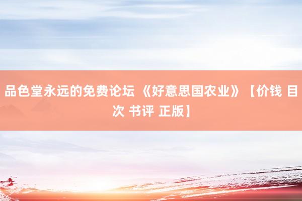 品色堂永远的免费论坛 《好意思国农业》【价钱 目次 书评 正版】