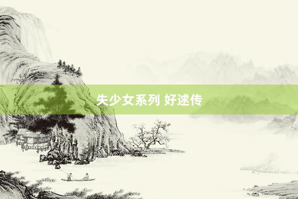 失少女系列 好逑传