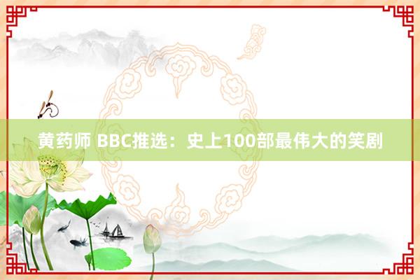 黄药师 BBC推选：史上100部最伟大的笑剧